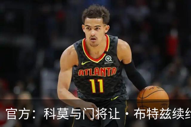 官方：科莫与门将让·布特兹续约4年，合同签至2030年