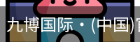 九博国际·(中国)官方网站